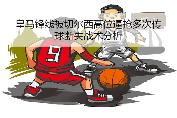 huang-ma-feng-xian-bei-qie-er-xi-gao-wei-bi-qiang-duo-ci-chuan-qiu-duan-shi-zhan-shu-fen-xi-2-996.jpg