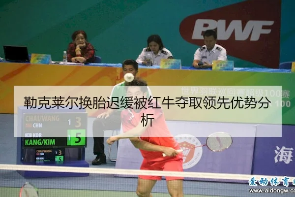 lei-ke-lai-er-huan-tai-chi-huan-bei-hong-niu-duo-qu-ling-xian-you-shi-fen-xi-1-366.jpg