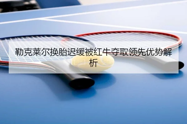 lei-ke-lai-er-huan-tai-chi-huan-bei-hong-niu-duo-qu-ling-xian-you-shi-jie-xi-2-108.jpg